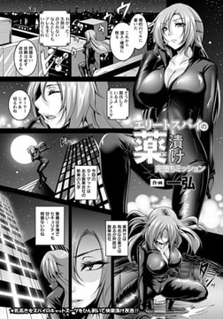 エリートスパイの薬漬け完堕ちミッション [エンジェル出版]