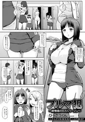 ブルマ犯～純情娘のロストバージン～