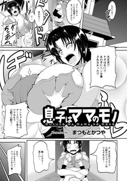 息子はママのモノ [エンジェル出版]