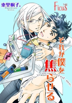 それが僕を焦らせる [シーモアコミックス]