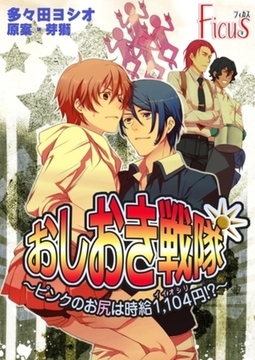 おしおき戦隊 ～ピンクのお尻は時給1，104円！？～ [シーモアコミックス]