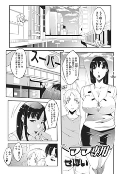 ママ専用 [一水社]