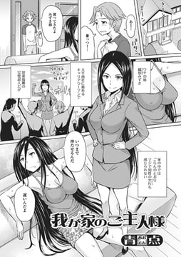 我が家のご主人様 [一水社]