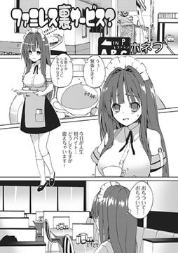 ファミレス裏サービス? [一水社]