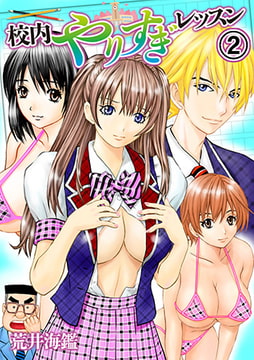 校内やりすぎレッスン 2巻 [株式会社クリエイティブエンタテインメント]
