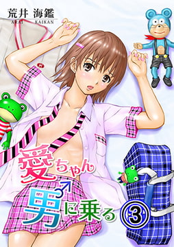 愛ちゃん男に乗る 3巻 [株式会社クリエイティブエンタテインメント]