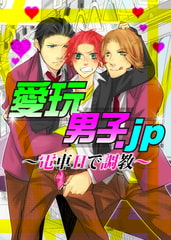 愛玩男子.jp～電車Hで調教～ [ジュネット]