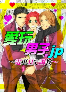 愛玩男子.jp～電車Hで調教～ [ジュネット]