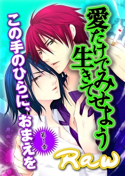 愛だけで生きてみせよう～第１章　この手のひらに、おまえを～ [BL恋組]