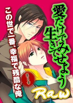 愛だけで生きてみせよう～第２章　この世で一番、幸福で残酷な俺 [BL恋組]