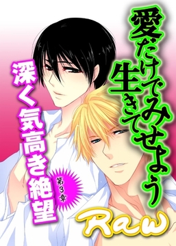 愛だけで生きてみせよう～第３章　深く気高き絶望 [BL恋組]