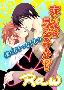 赤い糸は見えますか？～僕と君をつなぐもの～ [BL恋組]