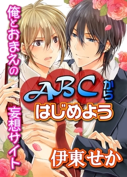 ABCからはじめよう～俺とおまえの妄想サイト～ [BL恋組]