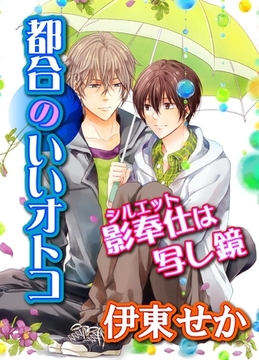 都合のいいオトコ～影奉仕は写し鏡～ [BL恋組]