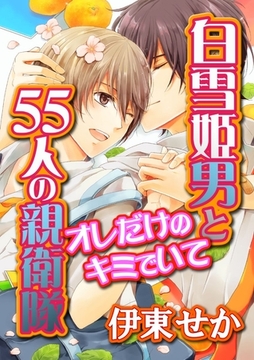 白雪姫男と５５人の親衛隊～オレだけのキミでいて～ [BL恋組]