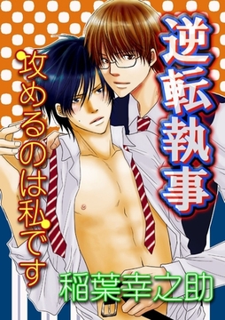 逆転執事～攻めるのは私です～ [BL恋組]