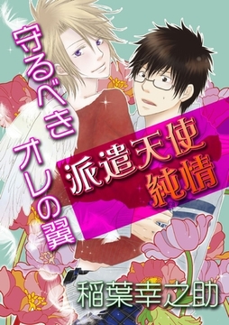 派遣天使純情～守るべきオレの翼～ [BL恋組]