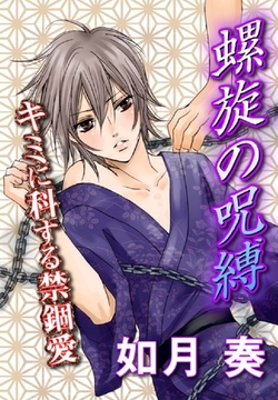 螺旋の呪縛～キミに科する禁錮愛～ [BL恋組]