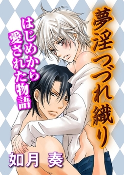 夢淫つづれ織り～はじめから愛された物語～ [BL恋組]
