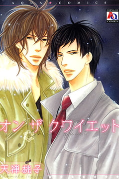 オン ザ クワイエット [オークラ出版]