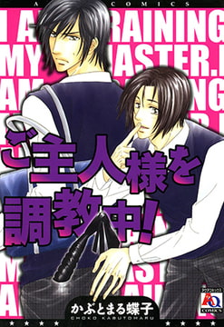 ご主人様を調教中! [オークラ出版]