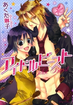 アイドルビースト【おまけ漫画付き電子限定版】 [ダリアコミックスe]