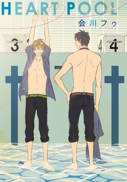 HEART POOL [ダリアコミックスe]