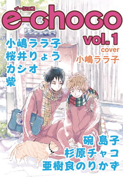 e-choco vol.1 [心交社]
