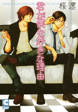 君が僕を好きな理由 [心交社]