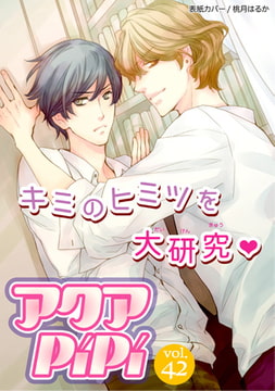 アクアPiPiVOL.42 [オークラ出版]