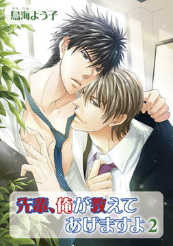 先輩、俺が教えてあげますよ [オークラ出版]