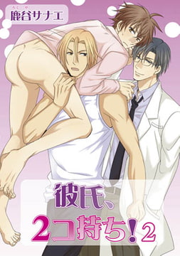 彼氏、２コ持ち! [オークラ出版]