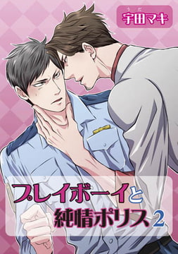 プレイボーイと純情ポリス [オークラ出版]