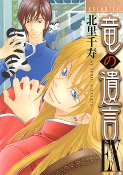 竜の遺言EX1 [実業之日本社]