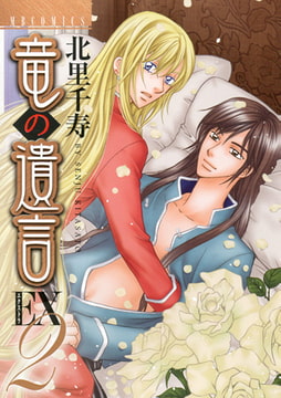 竜の遺言EX2 [実業之日本社]