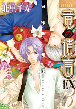 竜の遺言EX3 [実業之日本社]