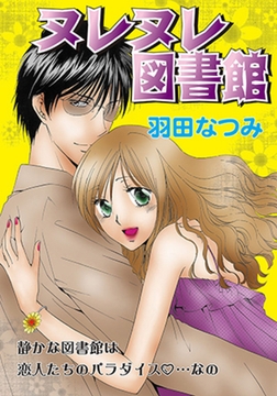 ヌレヌレ図書館 [笠倉出版社]