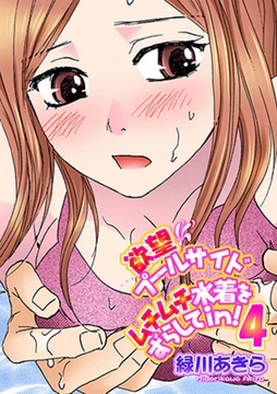 欲望プールサイド　ムチムチ水着をずらしてｉｎ！ 4巻 [笠倉出版社]