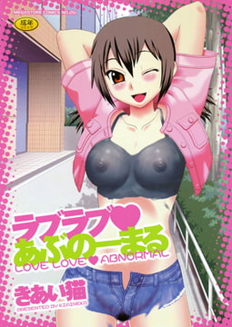 ラブラブあぶのーまる [コアマガジン]