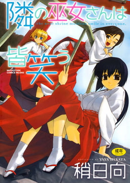 隣の巫女さんは皆笑う [コアマガジン]