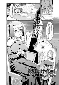 神さまにはナイショ! [ジーオーティー]