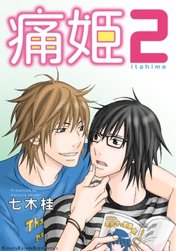 痛姫2 [シュークリーム]