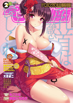 COMICペンギンクラブ山賊版2014年2月号 [辰巳出版]