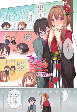 ブラコン×シスコン 第5話「ヒメハジメっ」 [辰巳出版]