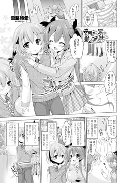 南野さん家の美人姉妹!? [辰巳出版]