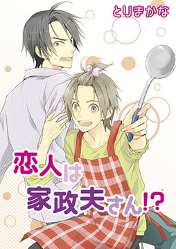 恋人は家政夫さん!? [オークラ出版]