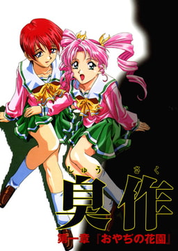 【フルカラー】臭作～鬼畜おやぢ盗撮調教日誌～ 第一章「おやぢの花園」 [ピンクパイナップル]