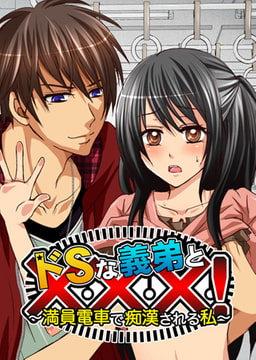 【フルカラー】ドSな義弟と×××!～満員電車で痴○される私～ [ピンクパイナップル]