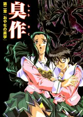 【フルカラー】臭作～鬼畜おやぢ盗撮調教日誌～ 第二章「おやぢの美学」