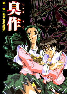 【フルカラー】臭作～鬼畜おやぢ盗撮調教日誌～ 第二章「おやぢの美学」 [ピンクパイナップル]